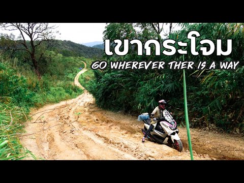 ขี่มอเตอร์ไซค์ผจภัยเขากระโจม-แ ขี่มอเตอร์ไซค์ผจภัยเขากระโจม-แ