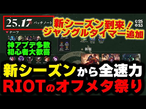 【LOL・忙しい人向け】今年最後のシーズンがスタート！初っ端から神変更多数のパッチノート！