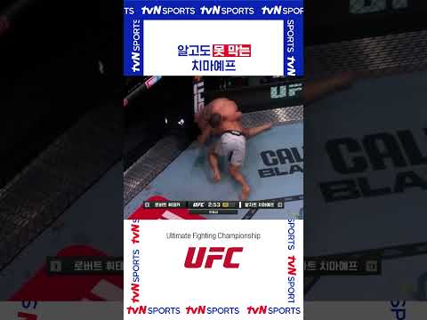 알고도 못 막는 치마예프 #UFC