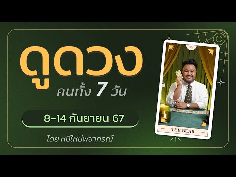 ดูดวงคนทั้ง7วัน||8กันยายน