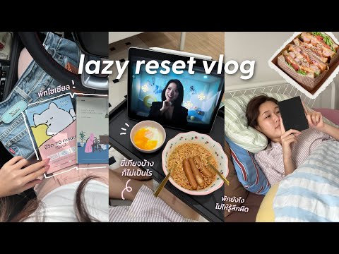 LazyReset🌱ขี้เกียจบ้างก็ไม่เป