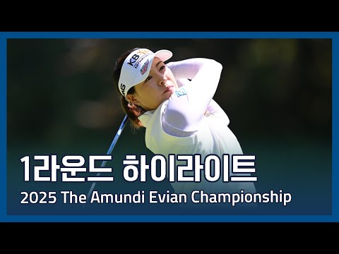 LPGA 2025 The Amundi Evian Championship 1라운드 하이라이트