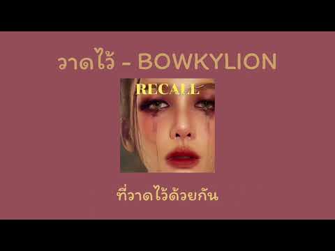 [เนื้อเพลง]วาดไว้-BOWKYLI