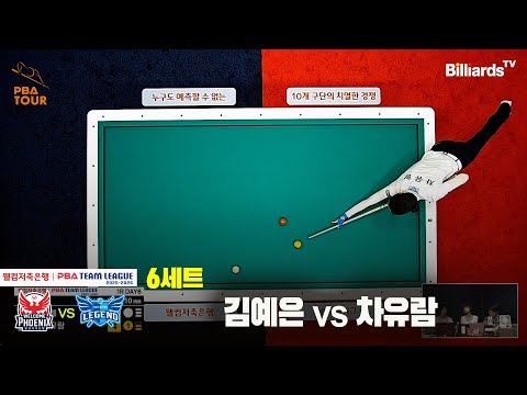 6세트 웰컴저축은행(김예은)vs휴온스(차유람)[웰컴저축은행 PBA팀리그 25-26 1R]