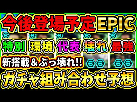 【激アツ】現在判明『EPIC』ガチャ組み合わせ予想！激アツぶっ壊れ選手がまだまだ登場！特殊スキル×２で今後どうなる!!?【eFootball2025/イーフトアプリ】