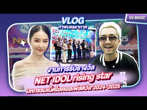 VLOGภาพบรรยากาศงานการรับรางวั