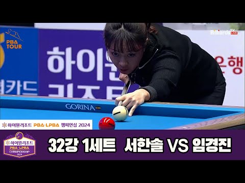 서한솔vs임경진 32강 1세트[하이원리조트 LPBA챔피언십 2024]