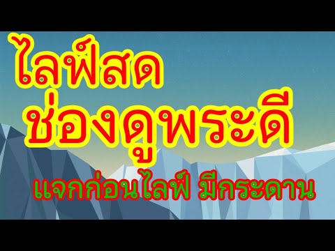 ดูพระดีไลฟ์วันศุกร์หรรษา