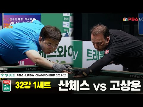 산체스vs고상운 32강 1세트[하나카드 PBA챔피언십 25-26]