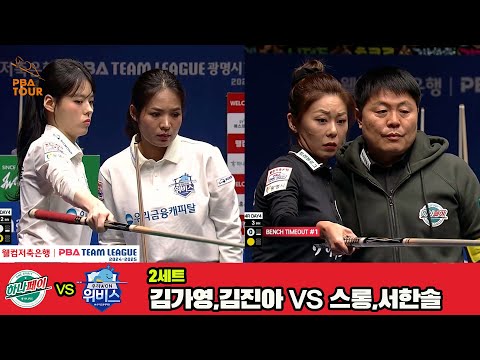 2세트 하나카드(김가영,김진아)vs우리금융캐피탈(스롱,서한솔)[웰컴저축은행 PBA 팀리그 4R]