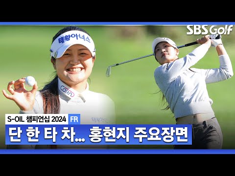 [2024 KLPGA] 아쉬운 마지막 버디 퍼트.. 마지막 날 버디 9개로 8언더파! 단 한 타 차 공동 3위 홍현지(-14) 주요장면_S-OIL 챔피언십 FR