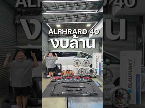 ลูกค้าให้งบแต่งAlphard401ล