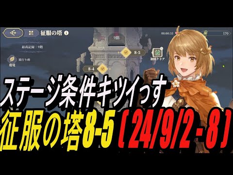 【無課金攻略】ステージ条件きついっす！征服の塔8-5クリア (24/9/2-9/8)【鈴蘭の剣】