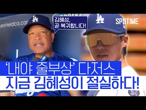 내야 줄부상 다저스, 김혜성 복귀는 언제쯤? 