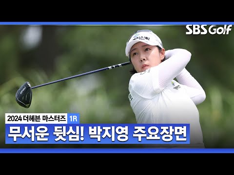 [2024 KLPGA] 8, 10, 12, 14, 16, 18! 짝수 홀에서만 버디 6개 기록하며 공동 4위 올라선 박지영(-6) 주요장면_더헤븐 1R