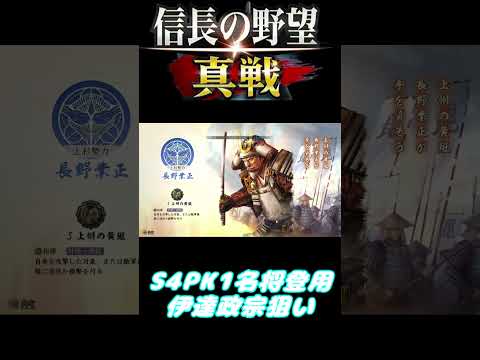 【#信長の野望真戦】S4PK1名将登用スタダでガチャ【名将登用】 #shorts