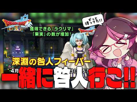 【ドラクエ10/DQX/Vtuber】咎人フィーバで一緒にラクリマと果実を集めよう！防衛軍で神武器ゲット！？