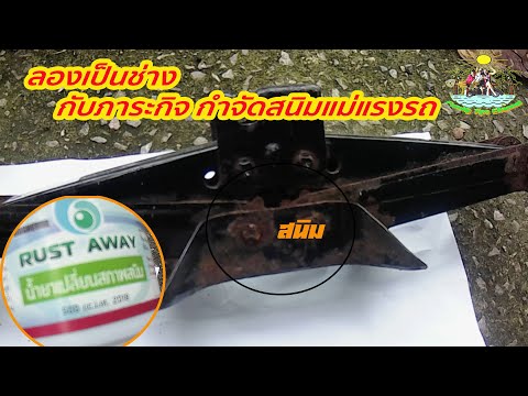 ช่วงลองเป็นช่าง-ภารกิจกำจัดสนิ ช่วงลองเป็นช่าง-ภารกิจกำจัดสนิ