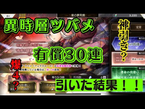 【アナザーエデン】異時層ツバメガチャを有償30連引いた結果！！