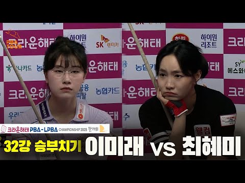 이미래vs최혜미 32강 승부치기[크라운해태 LPBA챔피언십 2025]