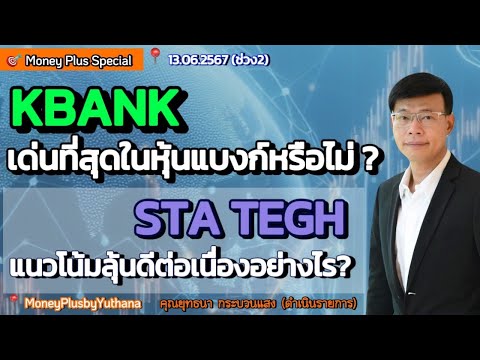 KBANKเด่นที่สุดในหุ้นแบงก์หรื