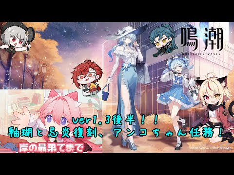 【鳴潮】Ver1.3後半へ！！ユウゴにびっくりしつつ、アンコちゃん任務も気になる！！！！【Wuthering Waves】