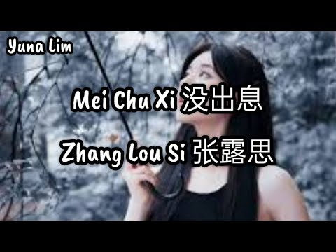 Mei Chu Xi 没出息 Zhang Lou Si 张露思 Lyrics