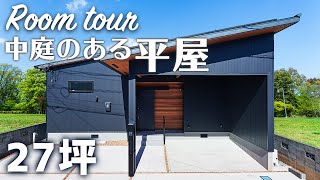 【平屋 ルームツアー】中庭のある平屋｜造作ダイニング/家事動線/太陽光発電/小屋裏/WB工法/部屋干し/磐田