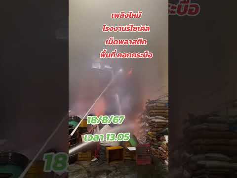 เหตุเพลิงไหม้โรงงานรีไซเคิลเม็