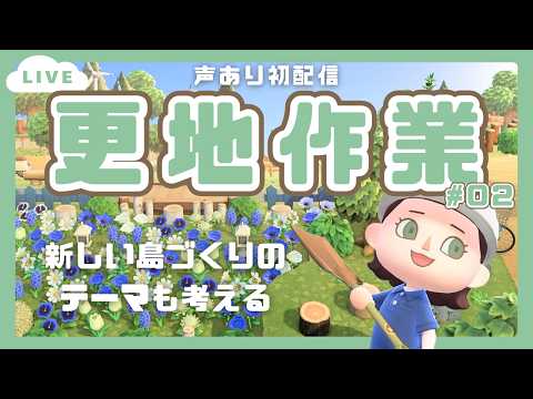 【あつ森】新シリーズに向けてシャボンディショ島更地化&雑談しながら島づくりテーマを考える配信🌳# 02※声あり配信【あつまれどうぶつの森 】