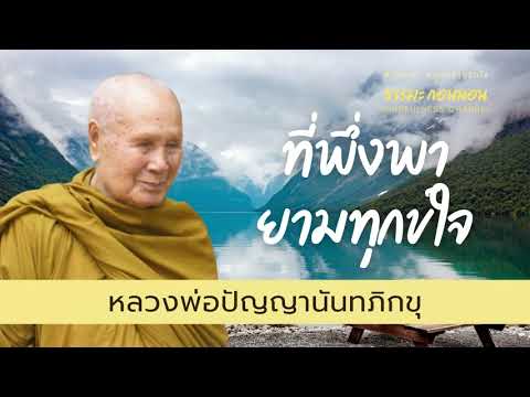 ที่พึ่งทางใจ-ธรรมะสอนใจ-ปล่อยว ที่พึ่งทางใจ-ธรรมะสอนใจ-ปล่อยว