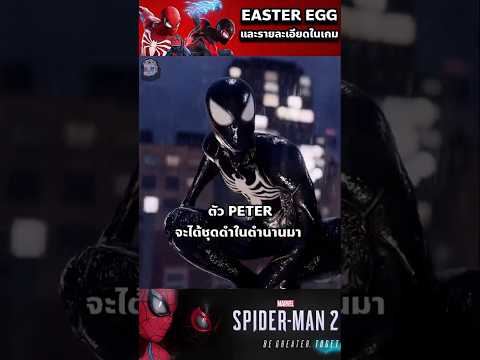 รายละเอียดและชุดดำของSpider-M