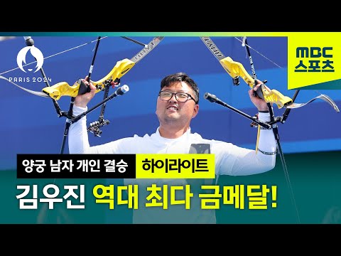 4.9mm 차이! 대한민국 역대 최다 금메달 김우진 하이라이트 [양궁 남자 개인 결승]