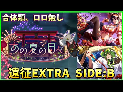 【ロススト】あの夏の日々 遠征 エクストラ SIDE:B 少人数で攻略 2025/8