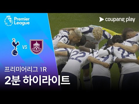 [프리미어리그] 1R 토트넘 vs 번리 2분 하이라이트