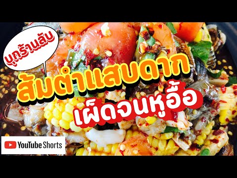 ส้มตำแสบดาก ส้มตำแสบดาก