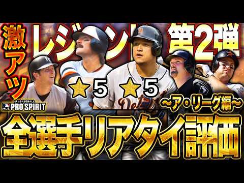【激アツ】初のセカンド守備S🤩星5選手も最多登場したレジェンド第2弾の選手をご紹介!(ア・リーグ編)【MLB PRO SPILT / メジャスピ】 #メジャスピ #リアタイ