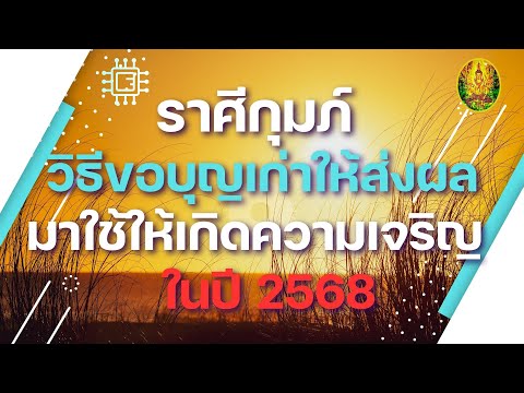 ราศีกุมภ์|💰🌼วิธีขอบุญเก่าให้ส