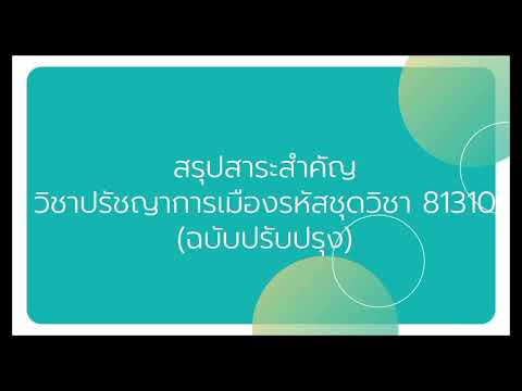 สาระสำคัญวิชาปรัชญาการเมืองรหั