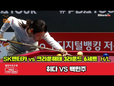 6세트 HL SK렌터카(히다) vs 크라운해태(백민주)[웰컴저축은행 PBA 팀리그 2023-2024]