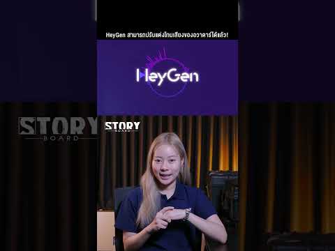 HeyGenอัปเดตฟีเจอร์ใหม่สามาร