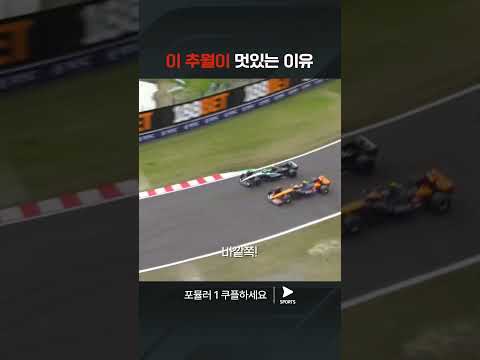 F1ㅣ일본 그랑프리ㅣ노리스의 용감한 레이트 브레이킹 