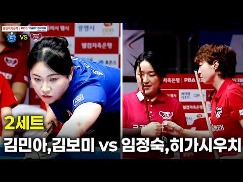 2세트 NH농협카드(#김민아 #김보미) vs 크라운해태(#임정숙 #히가시우치)[웰컴저축은행 #PBA 팀리그 26-27 1R]