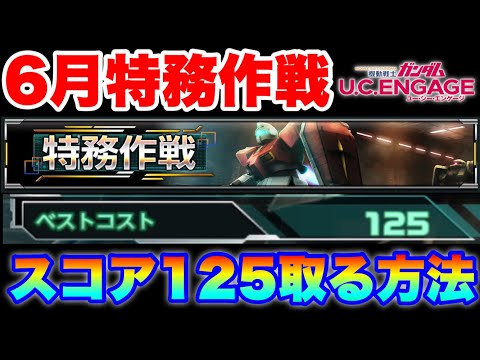 8月特務作戦スコア125を取る方法 #UCエンゲージ #UCE #ユーシーエンゲージ