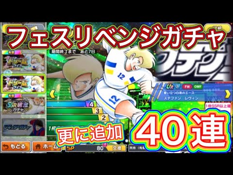 たたかえドリームチーム第1,367話 もう一度フェスリベンジだ‼︎追加40連。