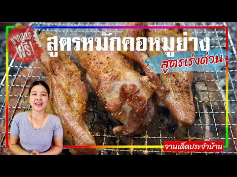 สูตรหมักคอหมูย่างแบบเร่งด่วน