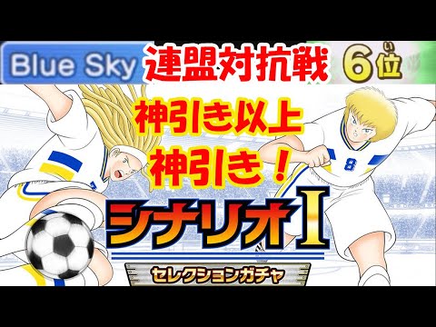 【キャプテン 翼たたかえドリーム チーム・CTDT】Blue Sky!連盟対抗戦:6位!ありがとう!おめでとう!初夢玉獲得!「フェデリックス」「ラーソン」ガチャ!神引き以上の神引き!【6706夢玉】