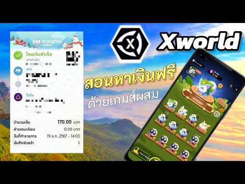 money PS รีวิวแอปหาเงินฟรีXWorld170บาททำเงินด้วยการเล่นเกมส์ง่ายๆสอนส