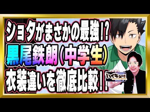 【最強キャラがまさかの中学生!?】「黒尾鉄朗(中学生)」完全解説【ハイドリ/ハイキュー/タッチザドリーム/顔出し/無課金】