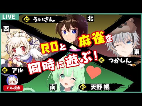 【コラボ配信】麻雀×夢幻の迷宮！【RO-ラグナロクオンライン】あるさんぽ【1140歩目】